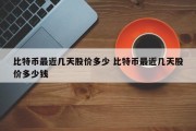 比特币最近几天股价多少 比特币最近几天股价多少钱