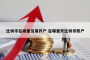 比特币在哪里交易开户 在哪里开比特币账户