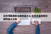 比特币最新限价规则是什么 比特币最新限价规则是什么呢