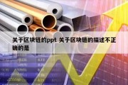 关于区块链的ppt 关于区块链的描述不正确的是