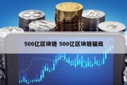 500亿区块链 500亿区块链骗局