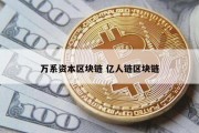 万系资本区块链 亿人链区块链
