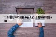 什么是比特币钱包平台入口 犇比特币钱包app