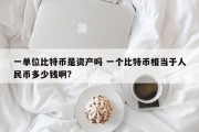一单位比特币是资产吗 一个比特币相当于人民币多少钱啊?