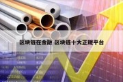 区块链在金融 区块链十大正规平台