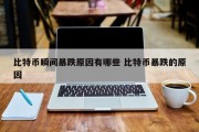 比特币瞬间暴跌原因有哪些 比特币暴跌的原因