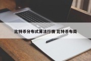 比特币分布式算法行情 比特币布局