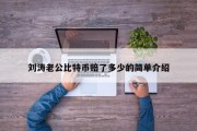 刘涛老公比特币赔了多少的简单介绍