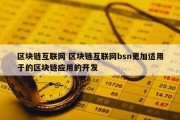 区块链互联网 区块链互联网bsn更加适用于的区块链应用的开发