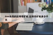 600负荷的比特币矿机 比特币矿机多少千瓦