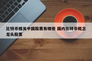 比特币相关中国股票有哪些 国内比特币概念龙头股票