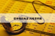 区块链闪电贷 闪电贷币圈