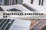 显卡跟比特币什么关系 显卡跟比特币什么关系啊