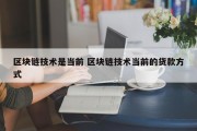 区块链技术是当前 区块链技术当前的货款方式