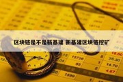 区块链是不是新基建 新基建区块链挖矿