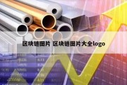 区块链图片 区块链图片大全logo