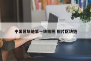 中国区块链第一块拍照 照片区块链