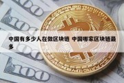 中国有多少人在做区块链 中国哪家区块链最多