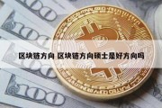 区块链方向 区块链方向硕士是好方向吗