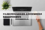 什么是比特币的底层结构 比特币的底层技术和基础架构也被称为