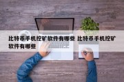 比特币手机挖矿软件有哪些 比特币手机挖矿软件有哪些