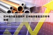区块链作者张健照片 区块链作者是五行币书张健