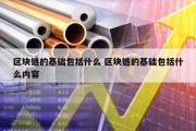 区块链的基础包括什么 区块链的基础包括什么内容