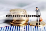 区块链中国创业 区块链创业者怎么做