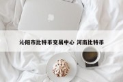 沁阳市比特币交易中心 河南比特币