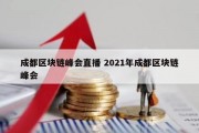 成都区块链峰会直播 2021年成都区块链峰会