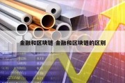 金融和区块链 金融和区块链的区别