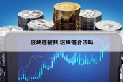 区块链被判 区块链合法吗