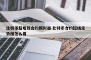 比特币超短线合约模拟器 比特币合约短线走势图怎么看