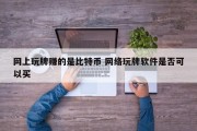 网上玩牌赚的是比特币 网络玩牌软件是否可以买
