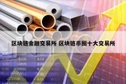 区块链金融交易所 区块链币圈十大交易所