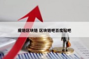 魔链区块链 区块链吧百度贴吧