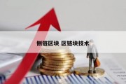侧链区块 区链块技术