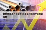 区块链技术的创新点 区块链技术和产业创新发展