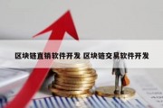 区块链直销软件开发 区块链交易软件开发