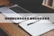 如何理解比特币白皮书 解读比特币白皮书