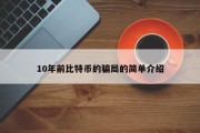 10年前比特币的骗局的简单介绍