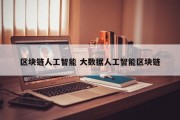 区块链人工智能 大数据人工智能区块链