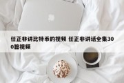 任正非讲比特币的视频 任正非讲话全集300篇视频