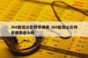 360能阻止比特币病毒 360能阻止比特币病毒进入吗