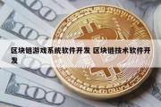 区块链游戏系统软件开发 区块链技术软件开发