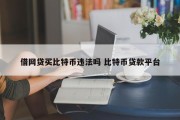 借网贷买比特币违法吗 比特币贷款平台