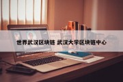 世界武汉区块链 武汉大学区块链中心