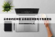 云南省的区块链 云南省区块链电子发票查验