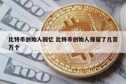 比特币创始人回忆 比特币创始人保留了几百万个