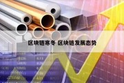 区块链寒冬 区块链发展态势